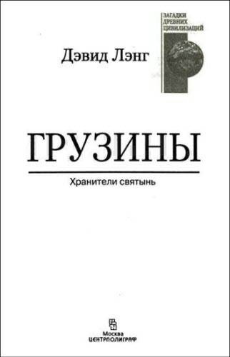 Иллюстрация к книге — Грузины. Хранители святынь [i_001.jpg]