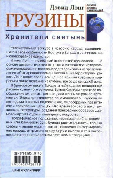 Иллюстрация к книге — Грузины. Хранители святынь [i_087.jpg]