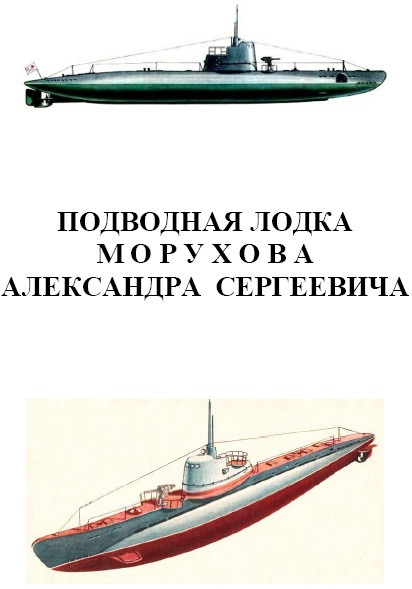 Иллюстрация к книге — Герои Черноморского Подплава [i_205.jpg]