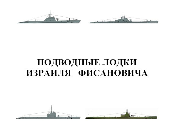 Иллюстрация к книге — Подводник-североморец Израиль Фисанович [i_047.jpg]
