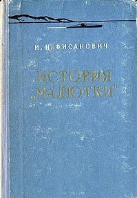 Иллюстрация к книге — Подводник-североморец Израиль Фисанович [i_118.jpg]