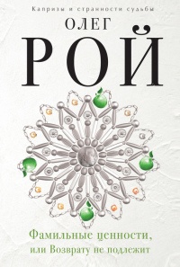 Книга Фамильные ценности, или Возврату не подлежит