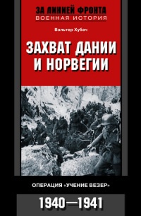 Книга Захват Дании и Норвегии. Операция «Учение Везер». 1940-1941