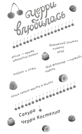 Иллюстрация к книге — Черри влюбилась [i_001.jpg]