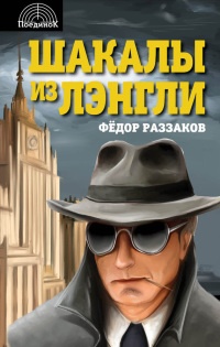 Книга Шакалы из Лэнгли