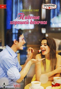 Книга Падение хорошей девочки