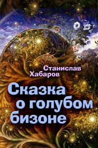Книга Сказка о голубом бизоне