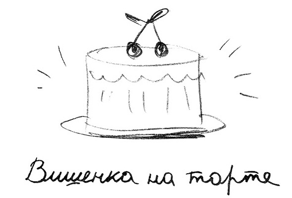 Иллюстрация к книге — Вишенка на торте. Приключения семейки из Шербура [i_036.jpg]