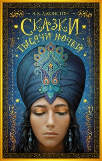 Книга Сказки тысячи ночей