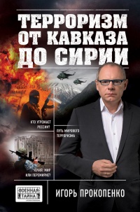 Книга Терроризм от Кавказа до Сирии