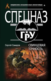 Книга Свинцовая точность