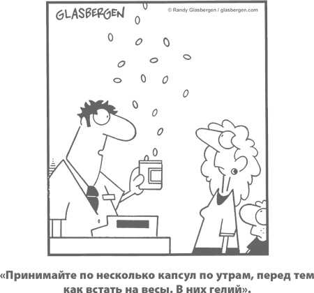 Иллюстрация к книге — Умным диеты не нужны. Последние научные открытия в области борьбы с лишним весом [i_008.jpg]