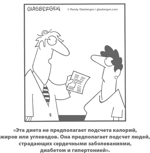 Иллюстрация к книге — Умным диеты не нужны. Последние научные открытия в области борьбы с лишним весом [i_047.jpg]