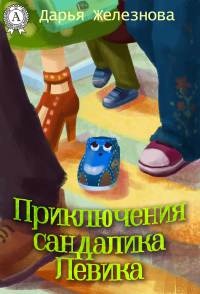 Книга Приключения сандалика Левика