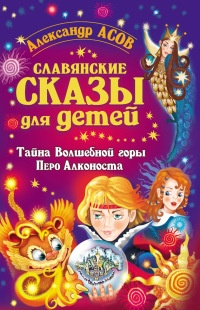 Книга Славянские сказы для детей. Тайна Волшебной горы. Перо Алконоста