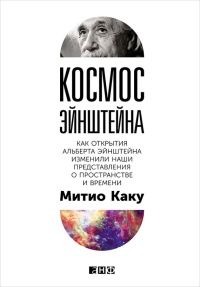 Книга Космос Эйнштейна. Как открытия Альберта Эйнштейна изменили наши представления о пространстве и времени