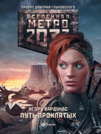 Книга Метро 2033. Путь проклятых