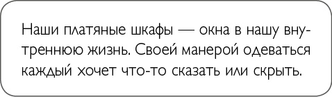 Иллюстрация к книге — ХОЧУ... выглядеть стильно! Как улучшить свой гардероб и изменить жизнь [i_001.jpg]