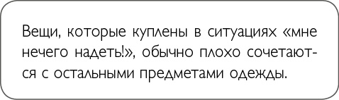 Иллюстрация к книге — ХОЧУ... выглядеть стильно! Как улучшить свой гардероб и изменить жизнь [i_011.jpg]