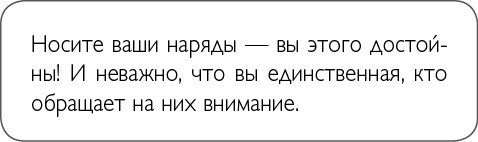 Иллюстрация к книге — ХОЧУ... выглядеть стильно! Как улучшить свой гардероб и изменить жизнь [i_012.jpg]
