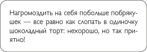 Иллюстрация к книге — ХОЧУ... выглядеть стильно! Как улучшить свой гардероб и изменить жизнь [i_016.jpg]