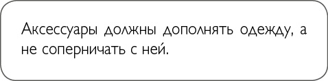 Иллюстрация к книге — ХОЧУ... выглядеть стильно! Как улучшить свой гардероб и изменить жизнь [i_017.jpg]