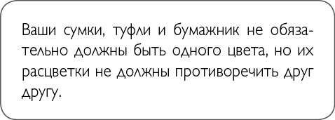 Иллюстрация к книге — ХОЧУ... выглядеть стильно! Как улучшить свой гардероб и изменить жизнь [i_018.jpg]