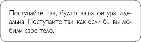 Иллюстрация к книге — ХОЧУ... выглядеть стильно! Как улучшить свой гардероб и изменить жизнь [i_030.jpg]