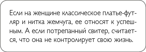 Иллюстрация к книге — ХОЧУ... выглядеть стильно! Как улучшить свой гардероб и изменить жизнь [i_033.jpg]