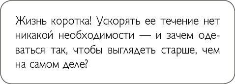 Иллюстрация к книге — ХОЧУ... выглядеть стильно! Как улучшить свой гардероб и изменить жизнь [i_038.jpg]