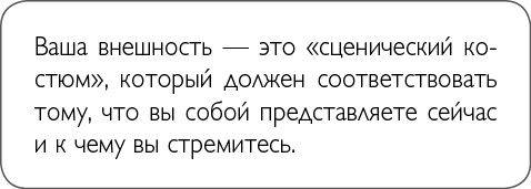 Иллюстрация к книге — ХОЧУ... выглядеть стильно! Как улучшить свой гардероб и изменить жизнь [i_041.jpg]