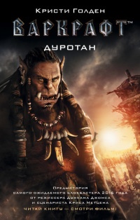 Книга Варкрафт. Дуротан