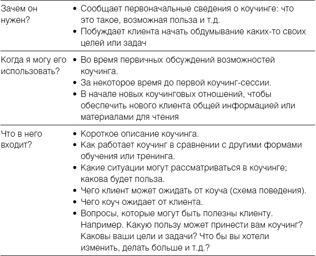 Иллюстрация к книге — Полное руководство по методам, принципам и навыкам персонального коучинга [i_034.jpg]