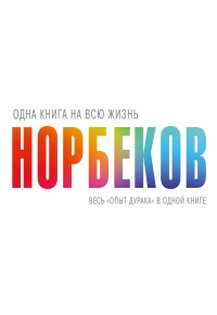 Книга Одна книга на всю жизнь. Весь "Опыт дурака" в одной книге