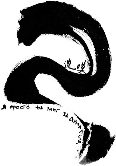 Иллюстрация к книге — Искусство игры с миром. Смысл победы в победе над смыслами [_23.jpg]