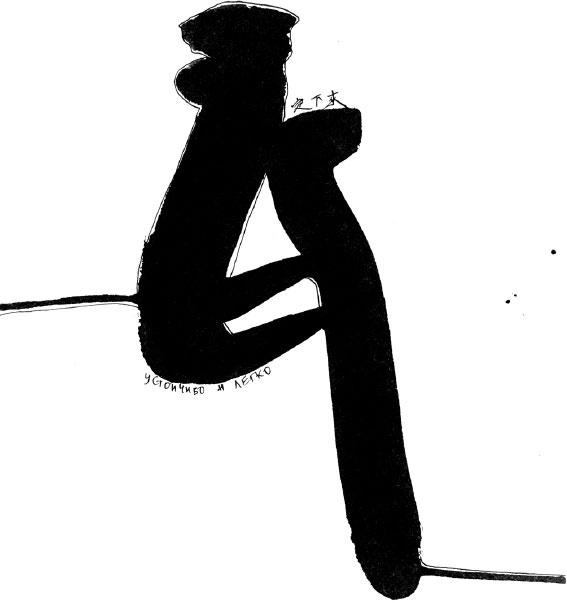 Иллюстрация к книге — Искусство игры с миром. Смысл победы в победе над смыслами [_31.jpg]