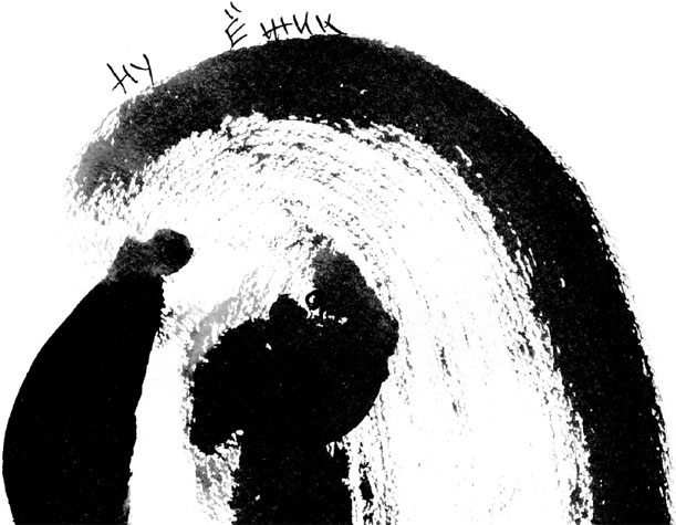 Иллюстрация к книге — Искусство игры с миром. Смысл победы в победе над смыслами [_8.jpg]