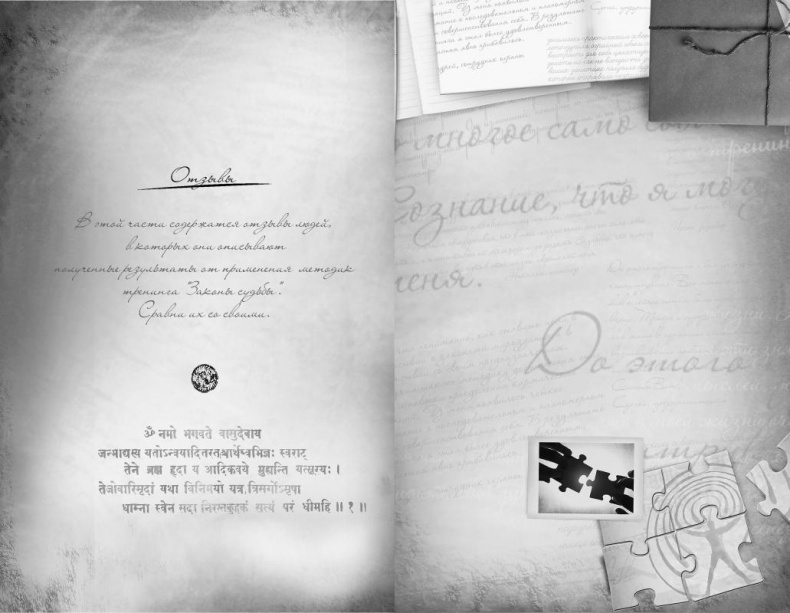 Иллюстрация к книге — Законы судьбы, или Три шага к успеху и счастью [_317_318.jpg]