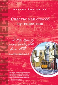 Книга Счастье как способ путешествия