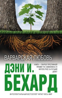 Книга Варварская любовь