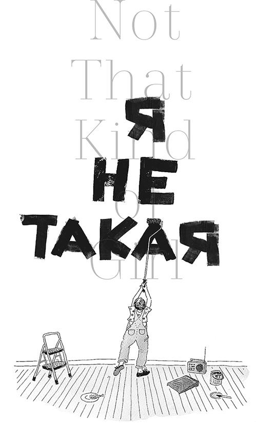 Иллюстрация к книге — Я не такая. Девчонка рассказывает, чему она "научилась" [i_081.jpg]