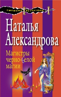 Книга Магистры черно-белой магии