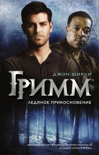 Книга Гримм. Ледяное прикосновение