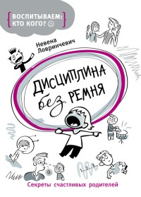 Книга Дисциплина без ремня