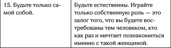Иллюстрация к книге — Секреты умной женщины. Как быть его единственной [i_023.jpg]