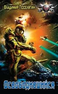 Книга Освобожденный. Освободившийся