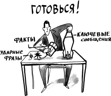 Иллюстрация к книге — На линии огня. Искусство отвечать на провокационные вопросы [_77.jpg]