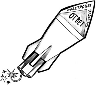 Иллюстрация к книге — На линии огня. Искусство отвечать на провокационные вопросы [_94.jpg]