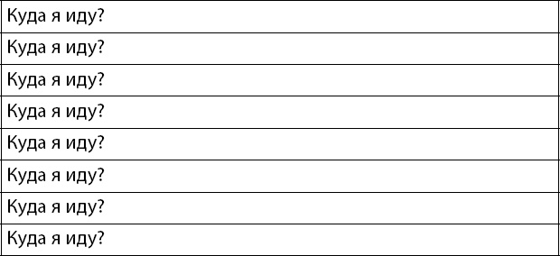 Иллюстрация к книге — Осознанно жить. Как? Книга-тренинг [_9.jpg]