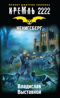 Книга Кремль 2222. Кенигсберг